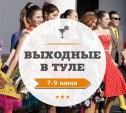 Выходные в Туле: 7-9 июня