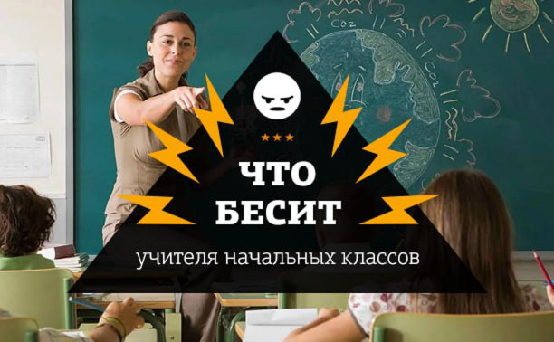 Что бесит учителя начальных классов