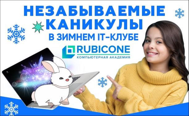 Зимний IT-клуб для школьников: новогодние каникулы с пользой!