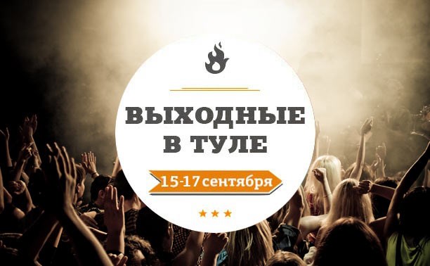 Выходные в Туле: 15-17 сентября