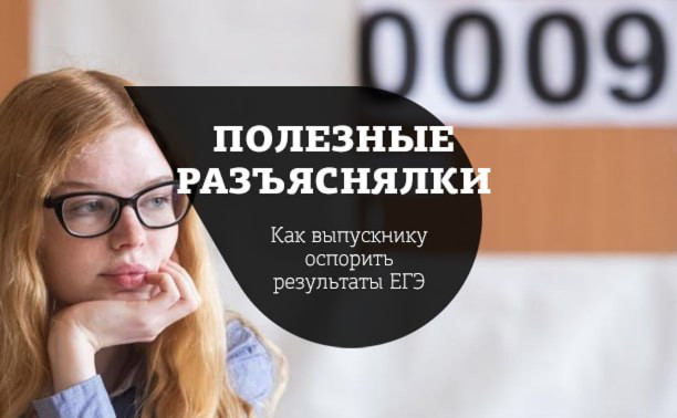 Как выпускнику оспорить результаты ЕГЭ: инструкция Myslo