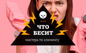 Что бесит мастера по клинингу