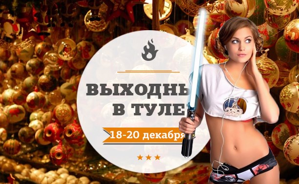 Выходные в Туле: 18-20 декабря