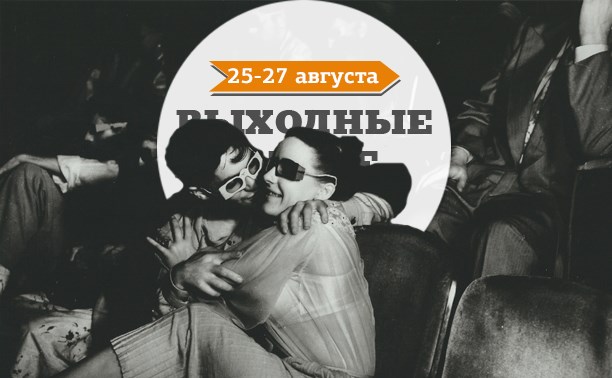 Выходные в Туле: 25-27 августа