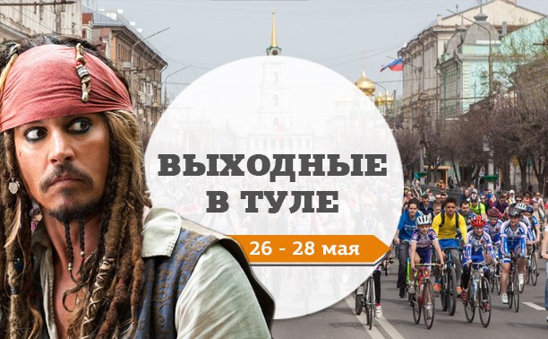 Выходные в Туле: 26-28 мая