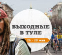 Выходные в Туле: 26-28 мая