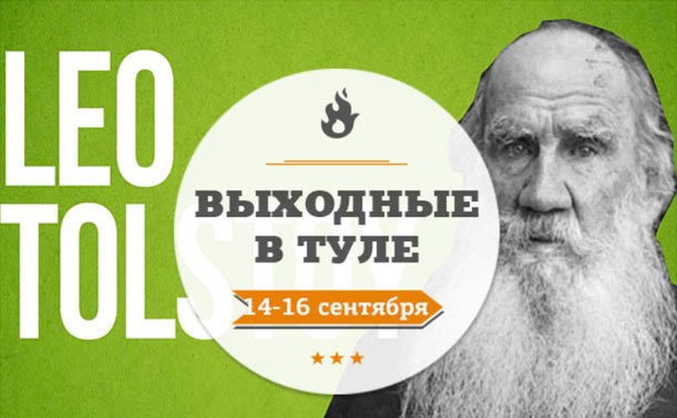 Выходные в Туле: 14-16 сентября