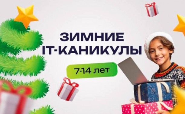 Зимние каникулы: старт в IT-будущее начинается в январе!