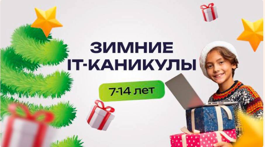 Зимние каникулы: старт в IT-будущее начинается в январе!