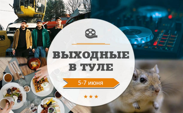 Онлайн-выходные в Туле: 5-7 июня