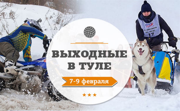 Выходные в Туле: 7-9 февраля