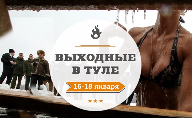 Выходные в Туле: 16-18 января