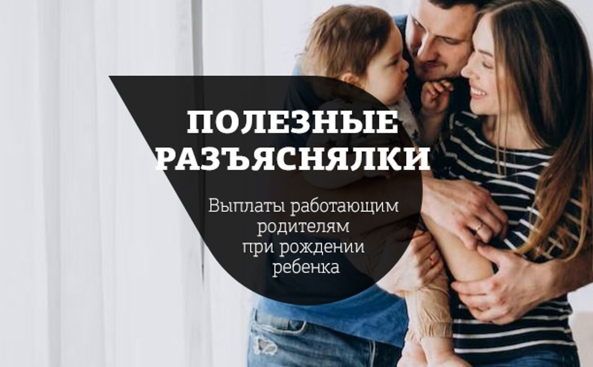 Какие выплаты Соцфонда положены работающим родителям при рождении ребенка -  MySlo.ru