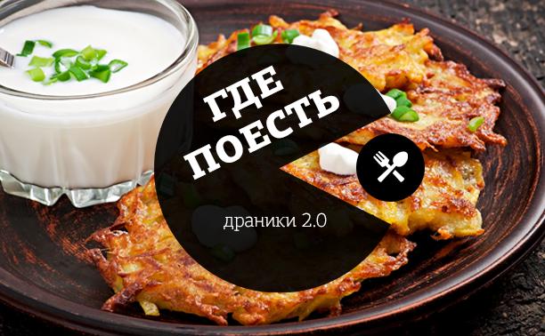 Где поесть драники в Туле 2.0 Где поесть драники в Туле 2.0