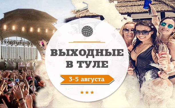 Выходные в Туле: 3-5 августа