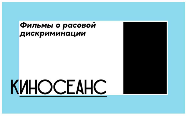 Что посмотреть: фильмы о расовой дискриминации