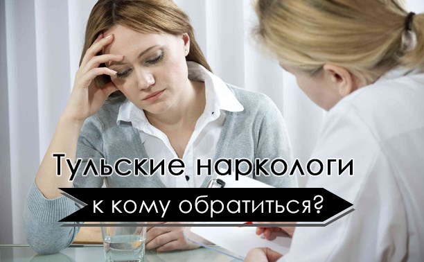 Тульские наркологи. К кому обратиться?