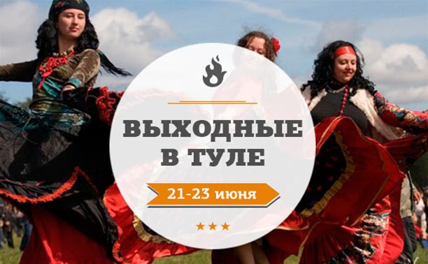 Выходные в Туле: 21 - 23 июня