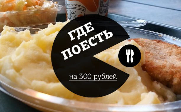 Где в Туле поесть на 300 рублей?