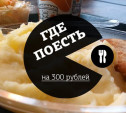 Где в Туле поесть на 300 рублей?