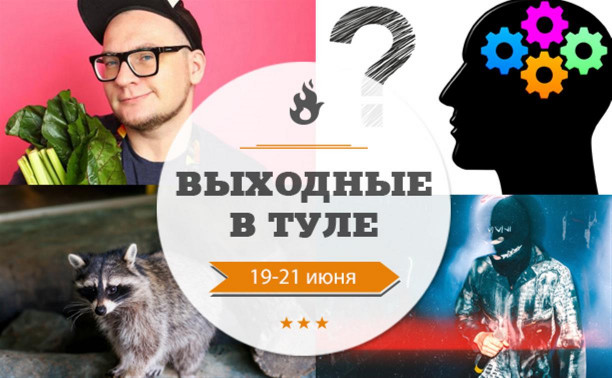 Онлайн-выходные в Туле: 19-21 июня