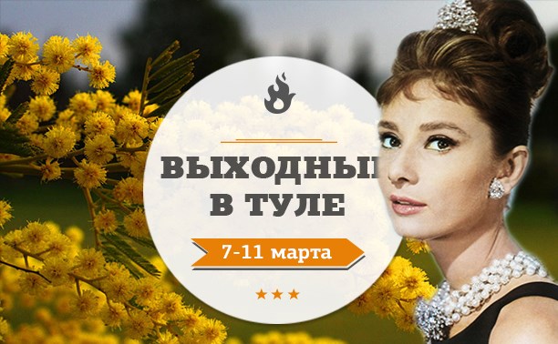 Выходные в Туле: 7-11 марта