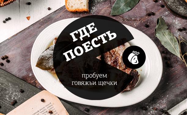 Где поесть говяжьи щечки в Туле