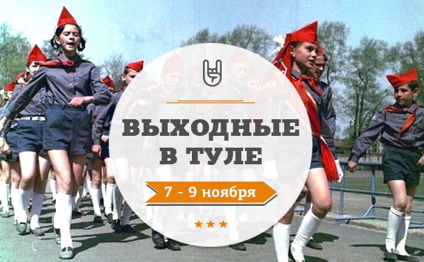 Выходные в Туле: 7-9 ноября