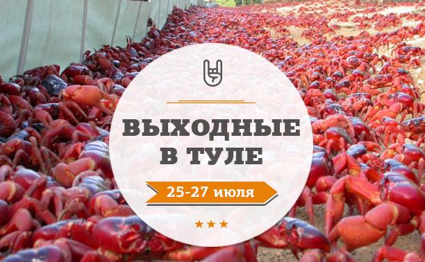 Выходные в Туле: 25-27 июля