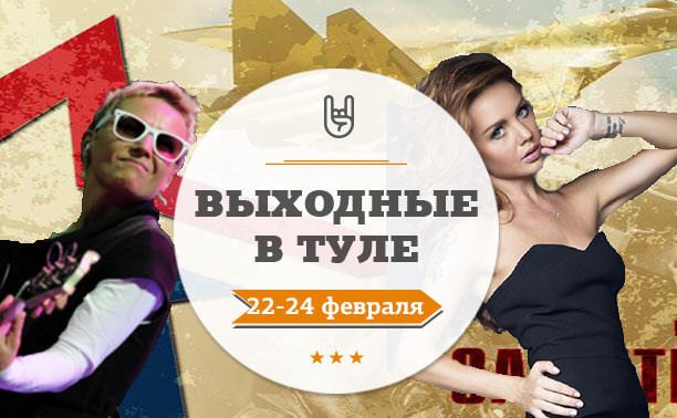 Выходные в Туле: 22-24 февраля