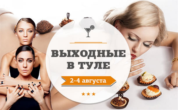 Выходные в Туле: 2-4 августа