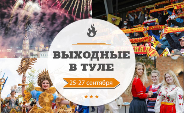 Выходные в Туле: 25-27 сентября