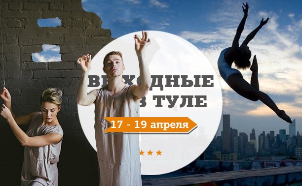 Выходные в Туле: 17-19 апреля