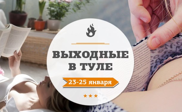 Выходные в Туле: 23-25 января