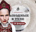 Выходные в Туле: 26-28 февраля