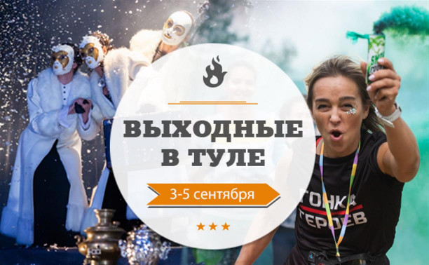 Гонка героев, фестивали «Толстой» и «Улыбнись, Россия!»: выходные в Туле 3-5 сентября