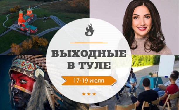 Выходные в Туле: 17-19 июля