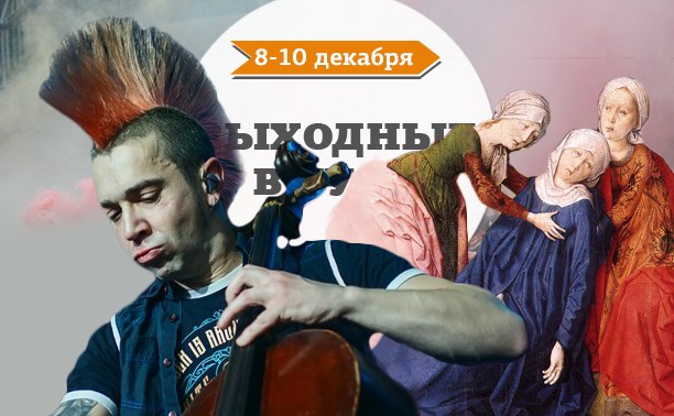 Выходные в Туле: 8-10 декабря