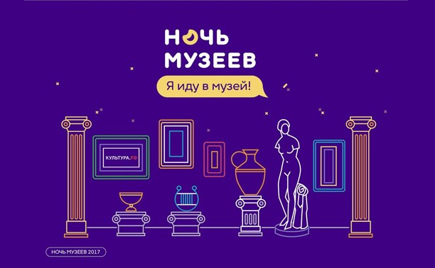 Ночь музеев 2017