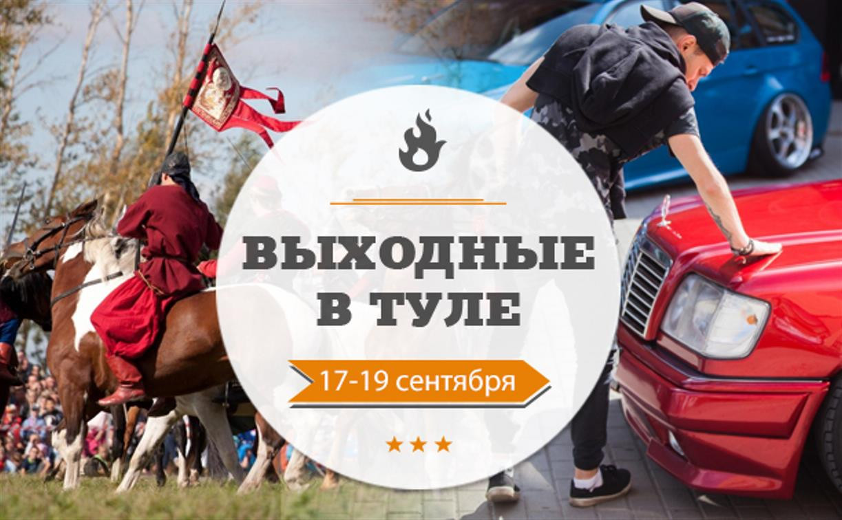 Годовщина Куликовской битвы, «Кросс нации» и фестиваль «Пушка»: выходные в Туле 17-19 сентября