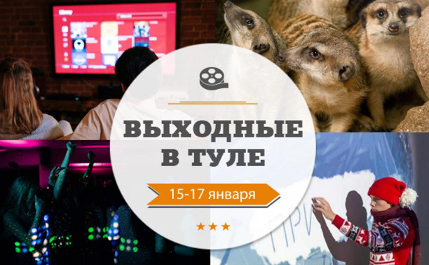 Выходные в Туле: 15-17 января