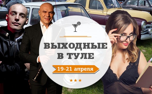 Выходные в Туле: 19-21 апреля