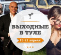 Выходные в Туле: 19-21 апреля