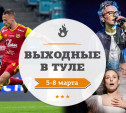 Выходные в Туле: 5-8 марта