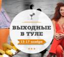 Выходные в Туле: 15-17 ноября