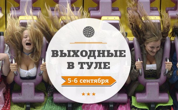 Выходные в Туле: 5-7 сентября