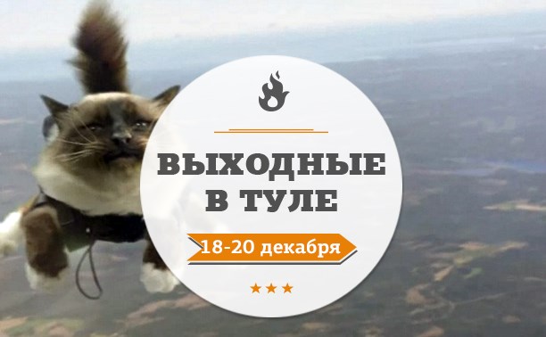 Выходные в Туле: 18-20 декабря