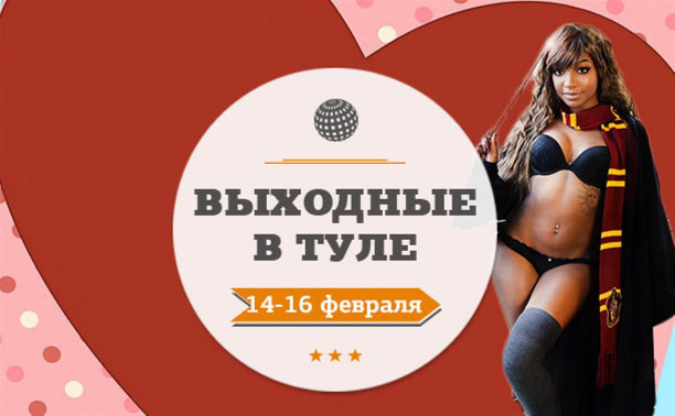 Выходные в Туле: 14-16 февраля