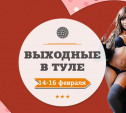 Выходные в Туле: 14-16 февраля