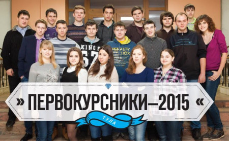 Первокурсники – 2015